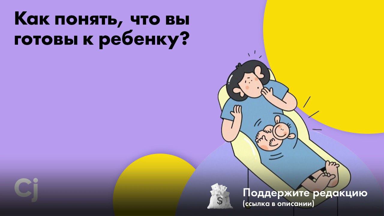 Как понять, что вы готовы к ребенку? смотреть онлайн