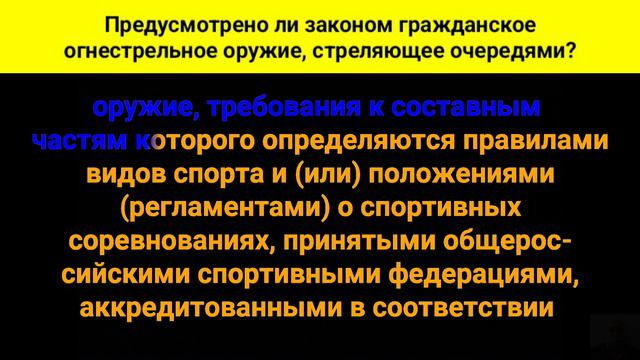 Предусмотрено ли законом гражданское огнестрельное оружие, стреляющее очередями? смотреть онлайн