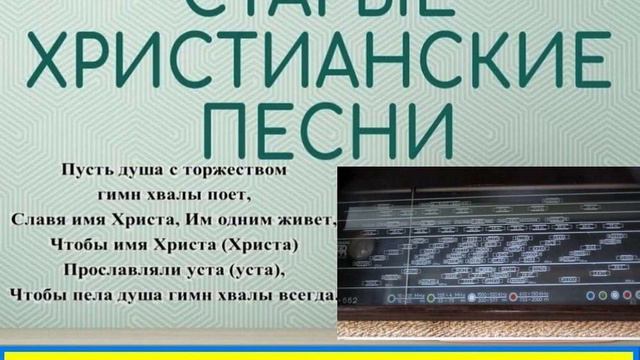 СРЕДЬ СТРАДАНИЙ И НЕВЗГОД Старые христианские псалмы смотреть онлайн