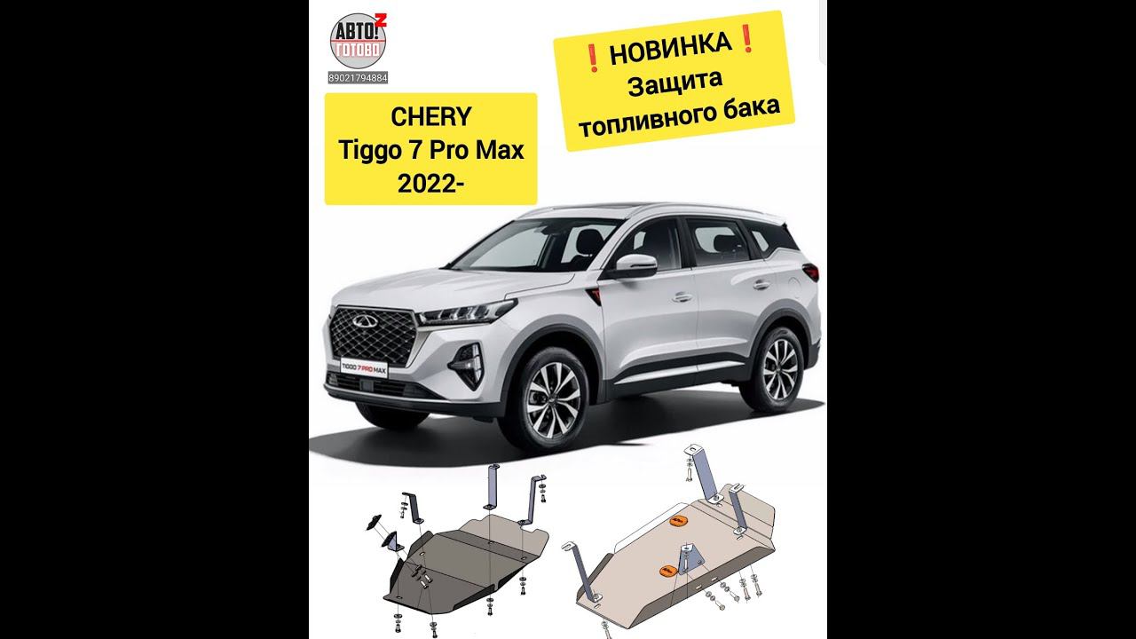 CHERY Tiggo 7 Pro Max. Защита бака. НОВИНКИ смотреть онлайн