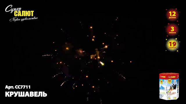 Салют "Крушавель" 1.2"х19, арт. СС7711
Салютыч смотреть онлайн