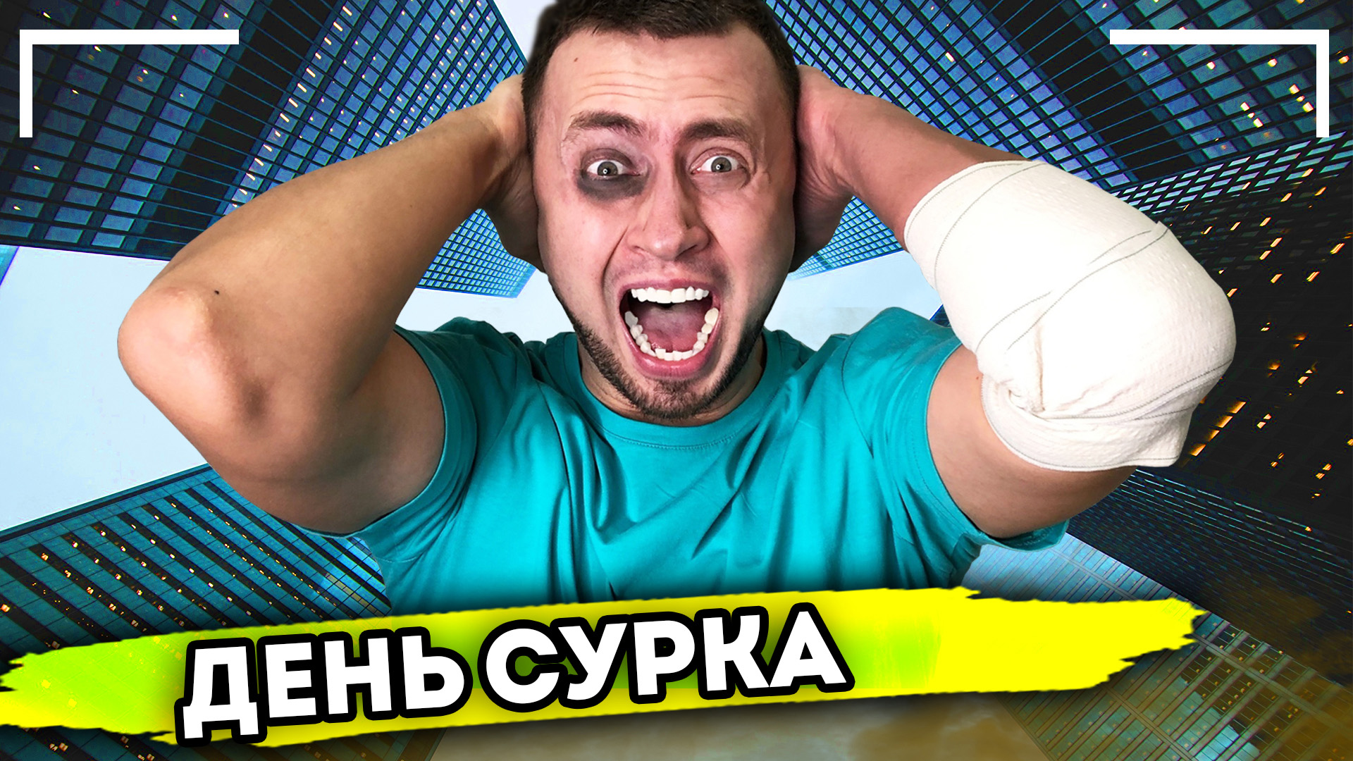 ДЕНЬ СУРКА. От первого лица. Серия 1 смотреть онлайн