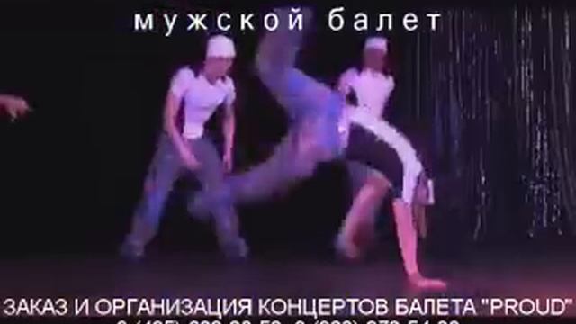 Мужской балет PROUD