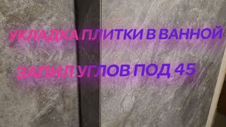 УКЛАДКА ПЛИТКИ В ВАННОЙ ЗАПИЛ УГЛОВ ПОД 45