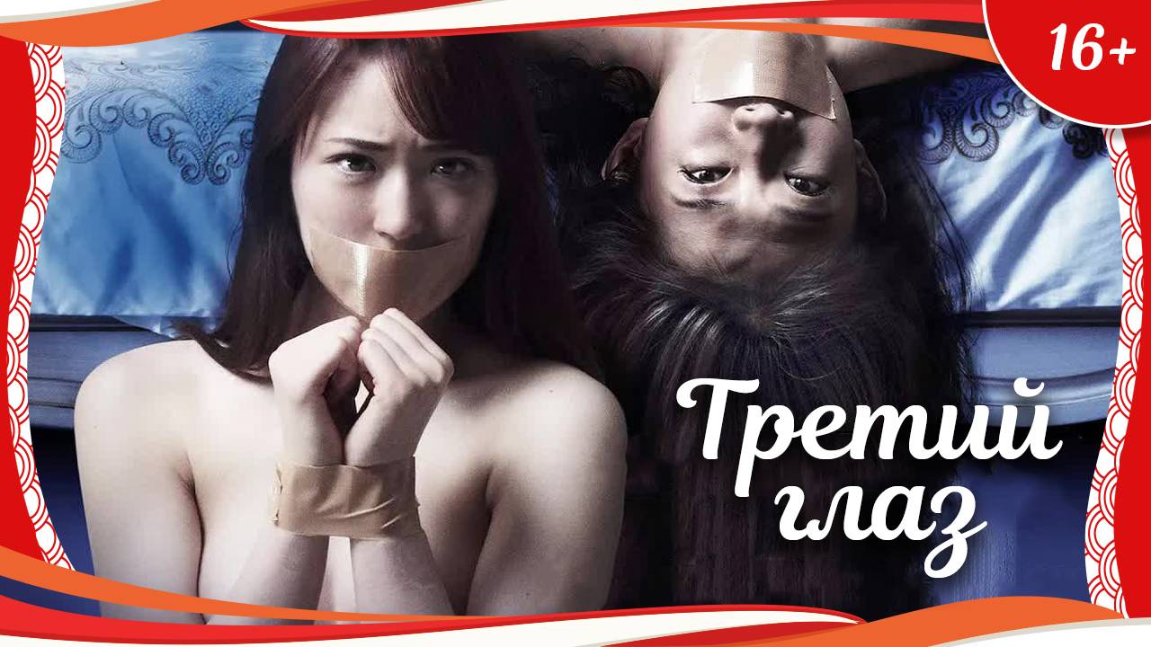 (16+) "Третий глаз" (2017) китайский триллер с русским переводом смотреть онлайн