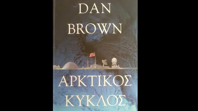 Дэн Браун на греческом языке (аудио-книга) смотреть онлайн