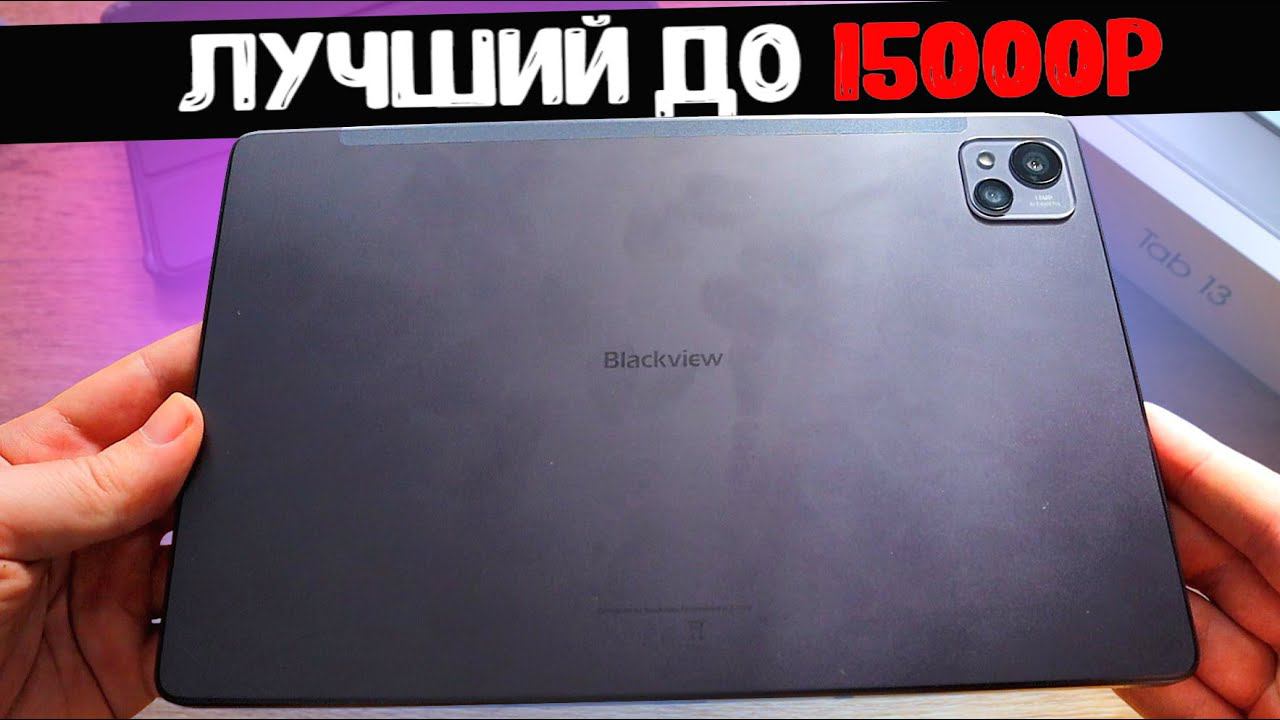Blackview Tab 13 - РВЕТ ВСЕ ПЛАНШЕТЫ до 15000 рублей Лучший Планшет С Алиэкспресс 2022 смотреть онлайн