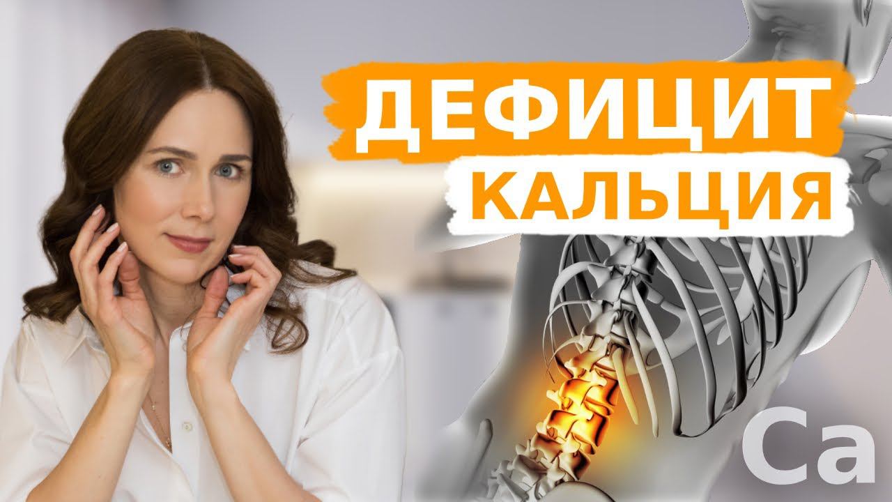 Признаки ДЕФИЦИТА КАЛЬЦИЯ | Как ПРАВИЛЬНО принимать кальций смотреть онлайн
