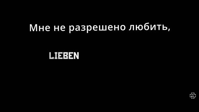 Rammstein -  Was Ich Liebe   (рамштайн)