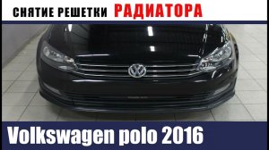 Volkswagen polo 2016 снятие решётки радиатора