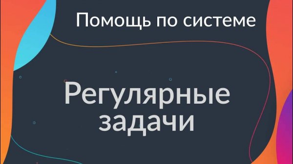 Регулярные задачи в системе управления проектами