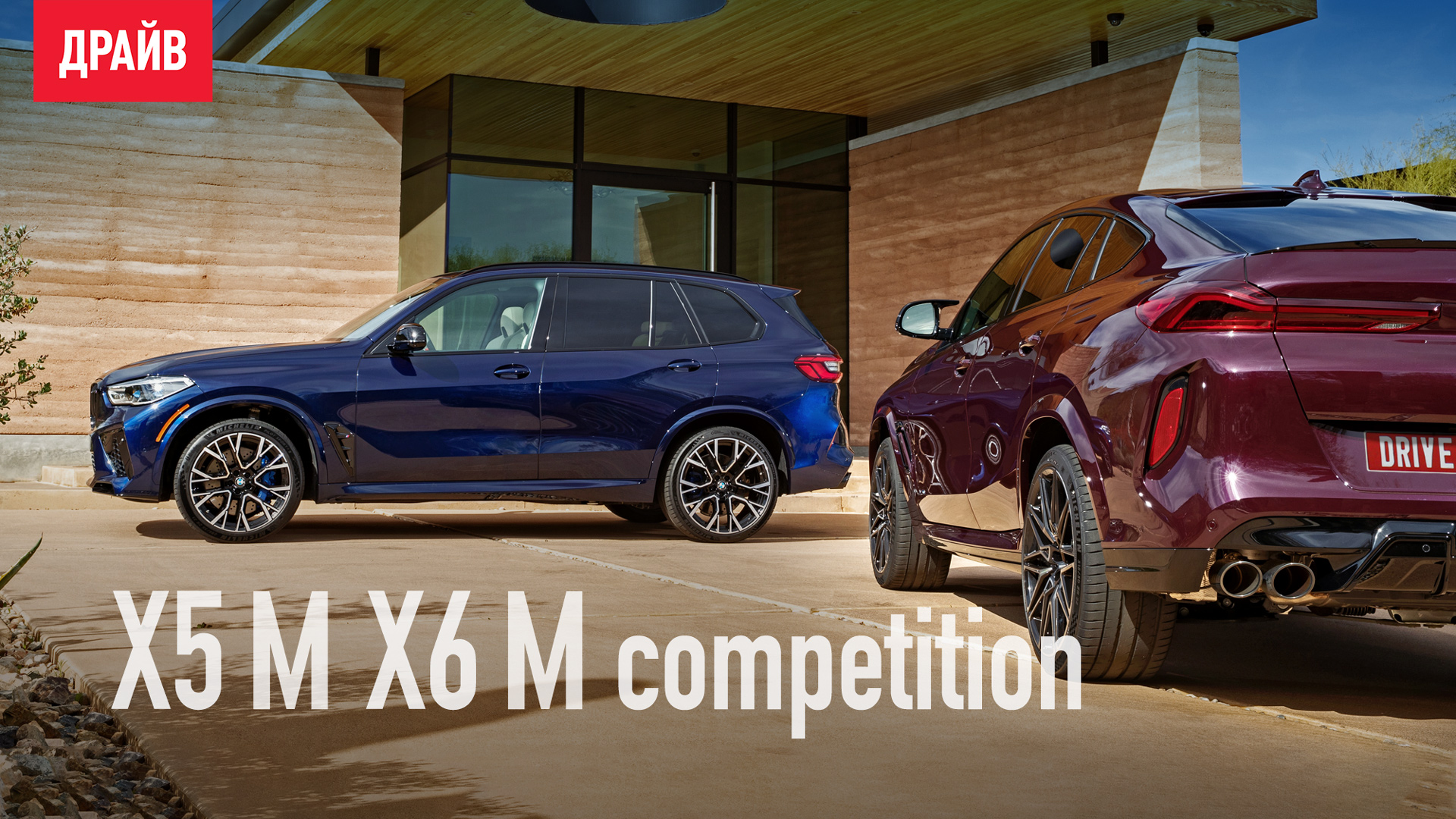 BMW X5 M и X6 M 2020 ― тест-драйв с Никитой Гудковым смотреть онлайн