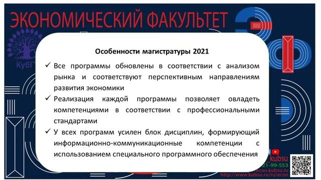 Поступи правильно! Магистратура Экономического факультета КубГУ 2021 смотреть онлайн