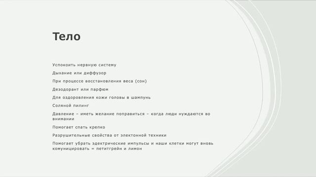 Эфирное масло Петитгрейна. смотреть онлайн