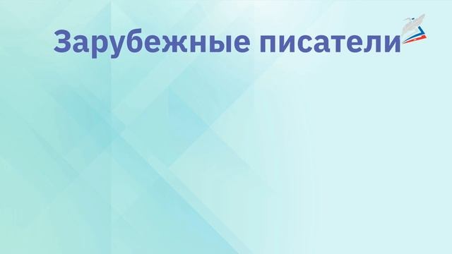 Обобщающий урок по разделу «Зарубежная литература». Рубрика «Проверь себя!» смотреть онлайн