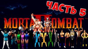 История Mortal Kombat #5 - Бойцы Mortal Kombat 2