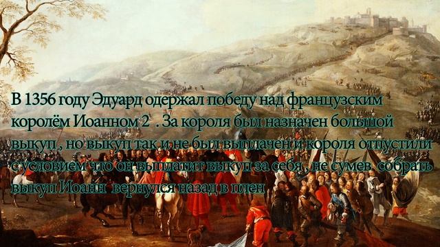 Эдуард Чёрный Принц