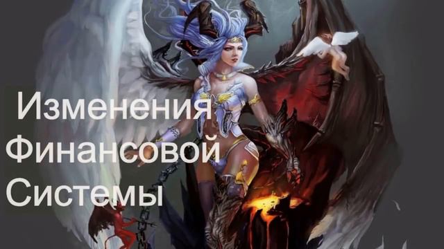 Будущая Финансовая Система, вероятностный прогноз смотреть онлайн