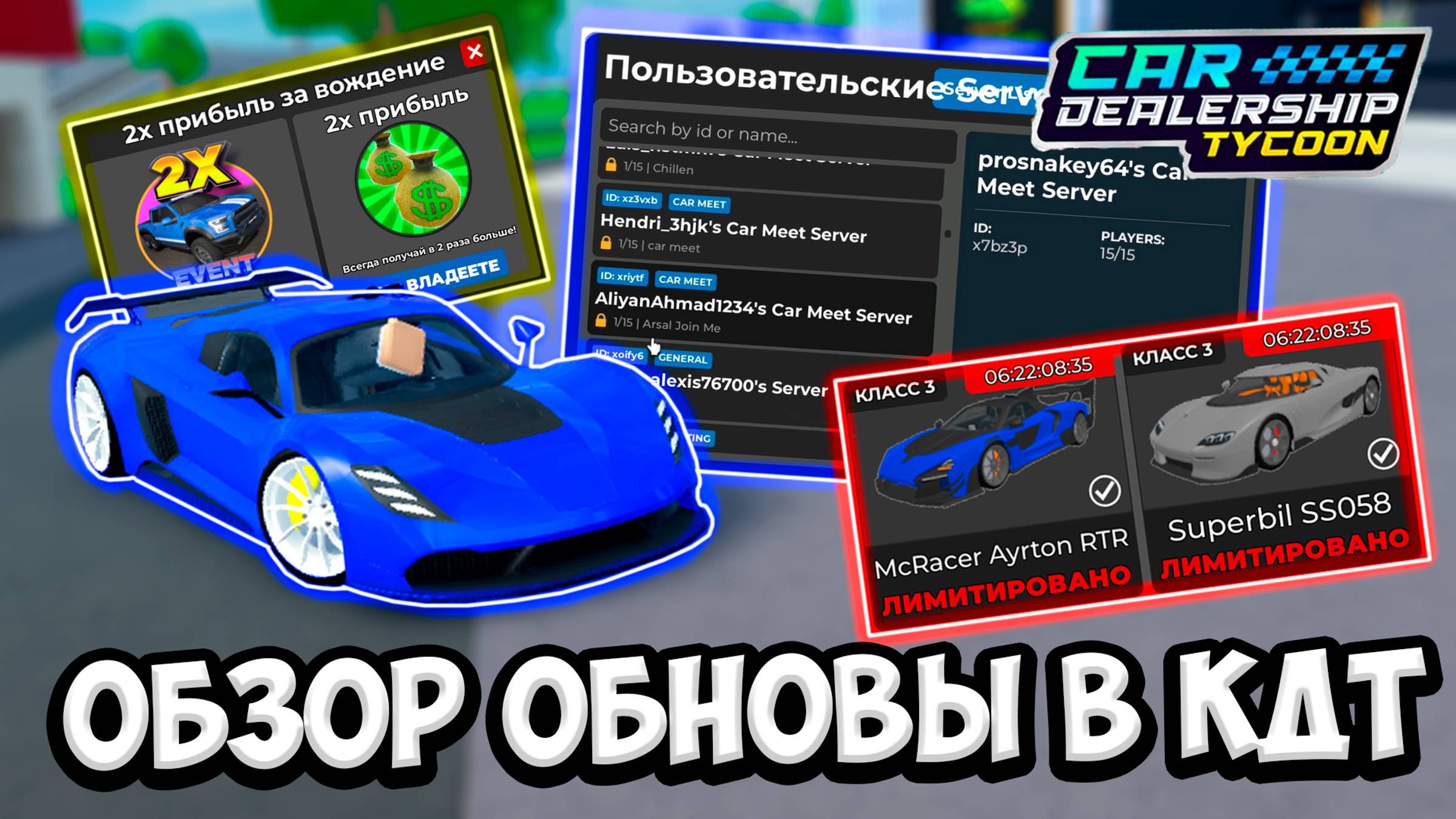 НОВЫЕ КАСТОМ СЕРВЕРА! НОВЫЕ РЕМОДЕЛИ! ОБЗОР НОВОГО ОБНОВЛЕНИЯ В КДТ! | ROBLOX CAR DEALERSHIP TYCOON