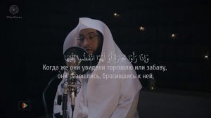 Бадр Аль-Турки - Сура 62 «Собрание» 9-11