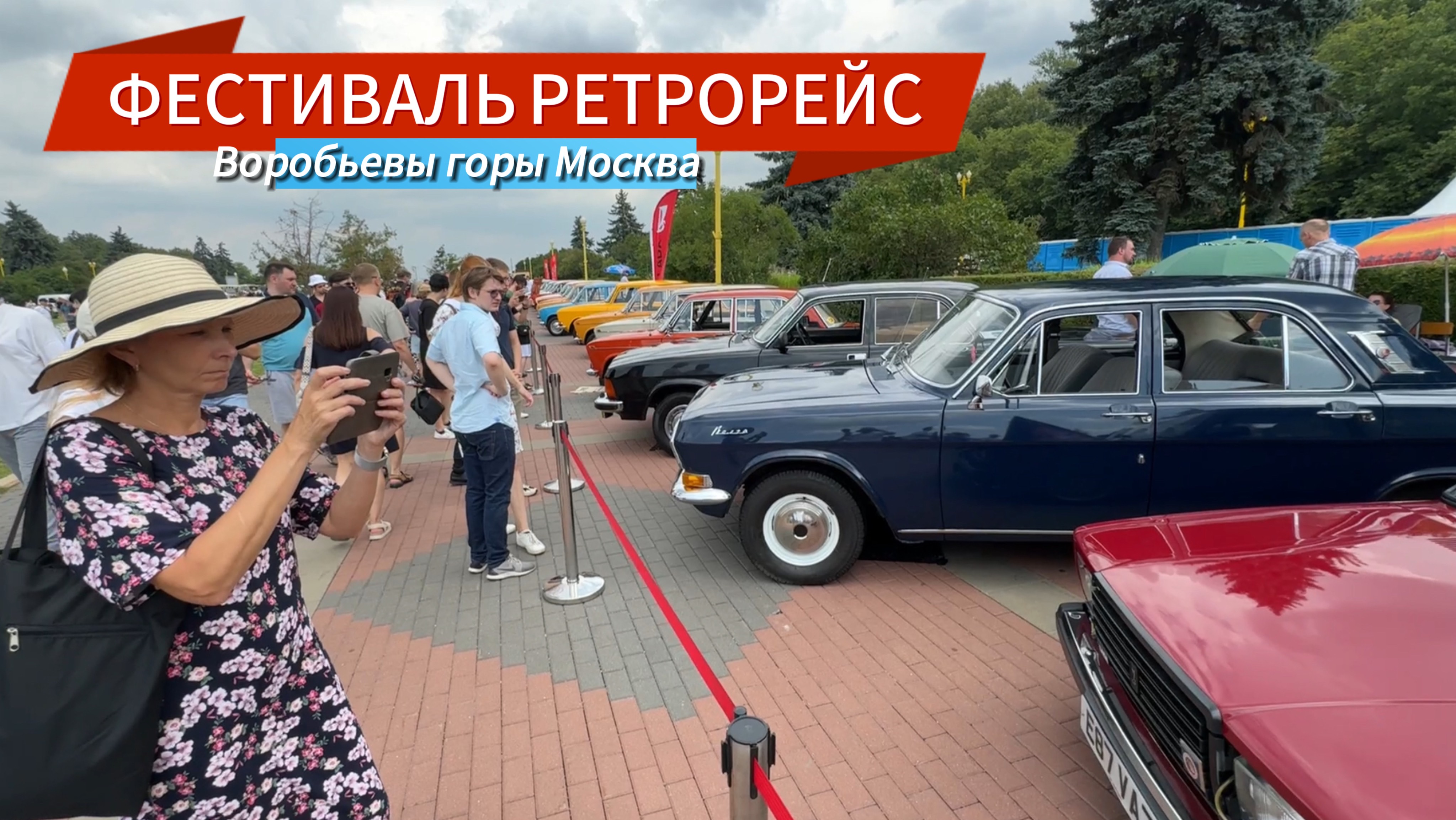 ФЕСТИВАЛЬ РЕТРОРЕЙС | МОСКВА ВОРОБЬЕВЫ ГОРЫ смотреть онлайн