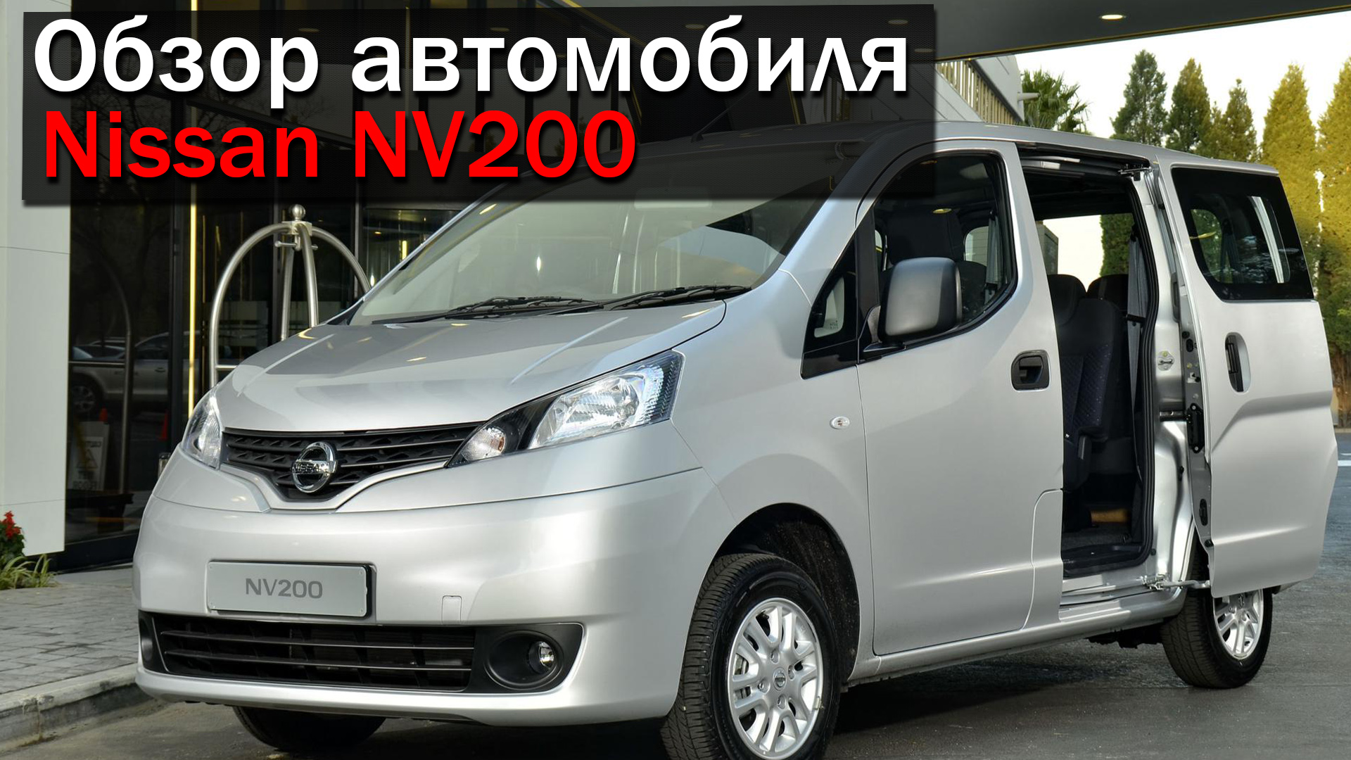 Обзор Nissan NV200 (Ниссан НВ200) смотреть онлайн
