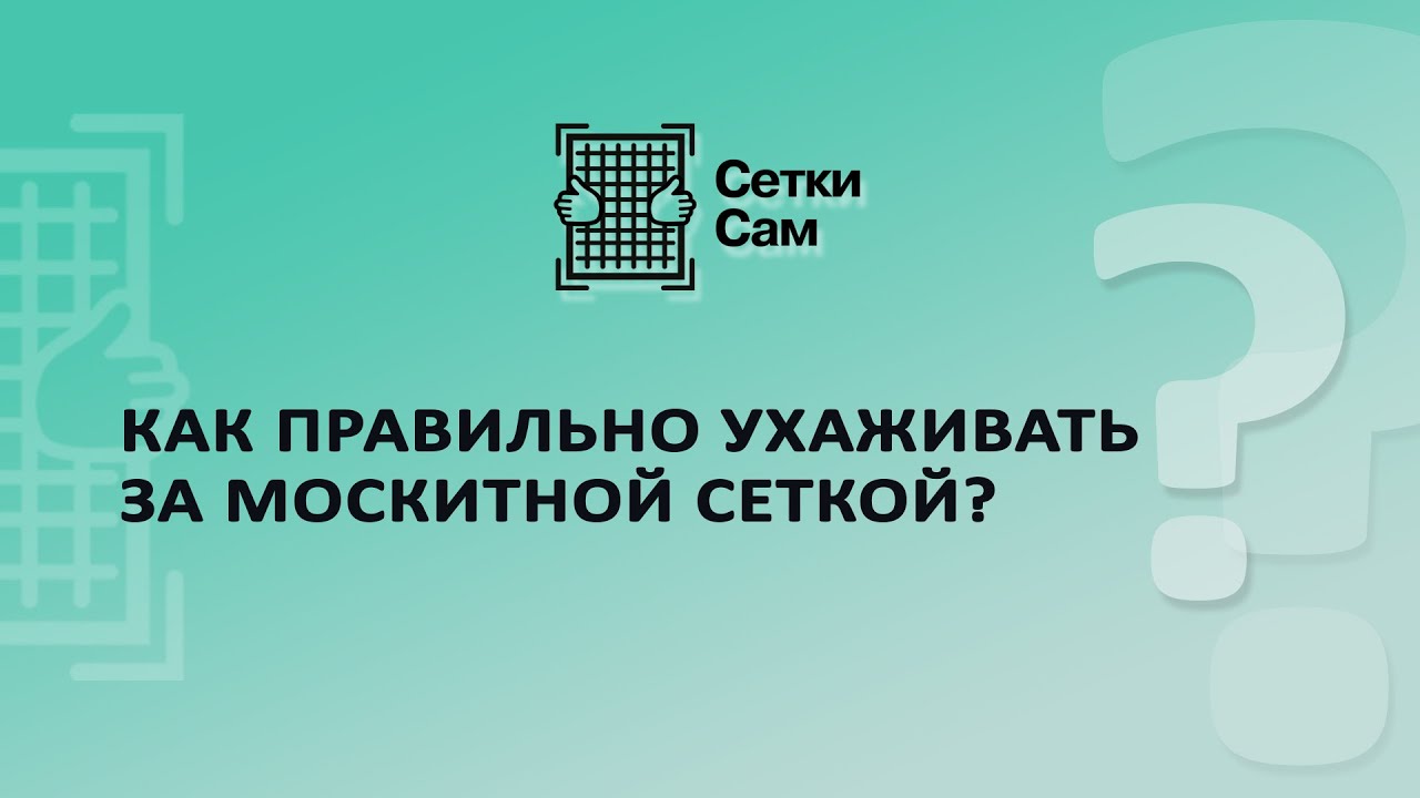 Как правильно ухаживать за москитной сеткой? смотреть онлайн