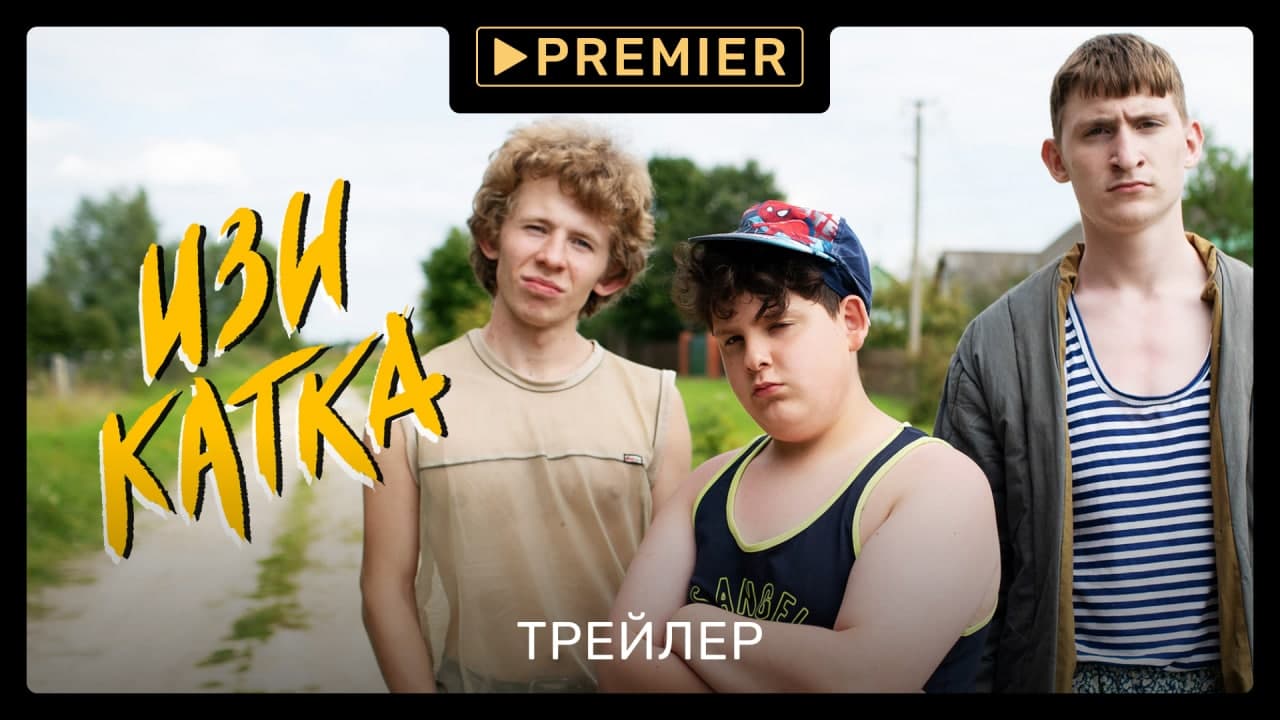 Изи Катка (2021) | Трейлер сериала | Только на PREMIER