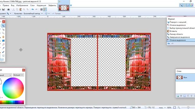 Открываем окна  Paint Net