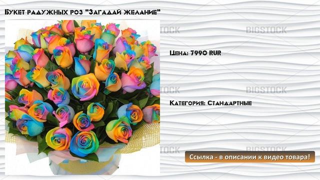 Букет радужных роз "Загадай желание" смотреть онлайн