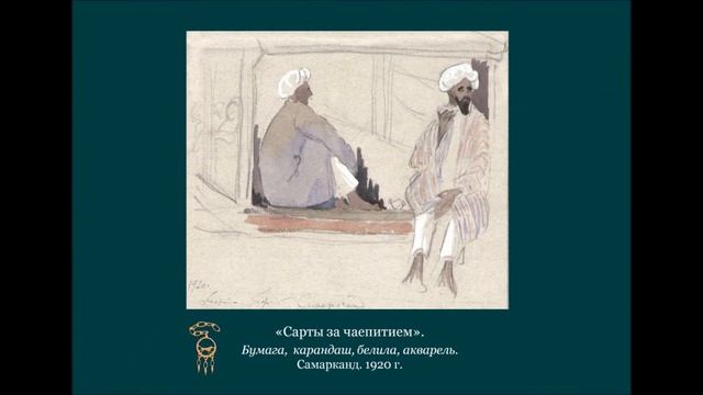 «Столетию Туркестанской экспедиции музея посвящается. Коллекция работ Георгия Ивановича Гефеля» смотреть онлайн