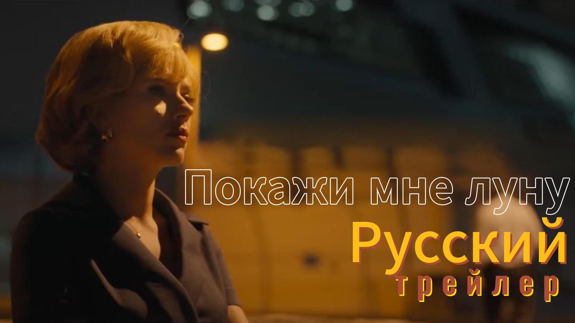 Покажи мне луну — Русский трейлер (Дубляж, 2024) смотреть онлайн
