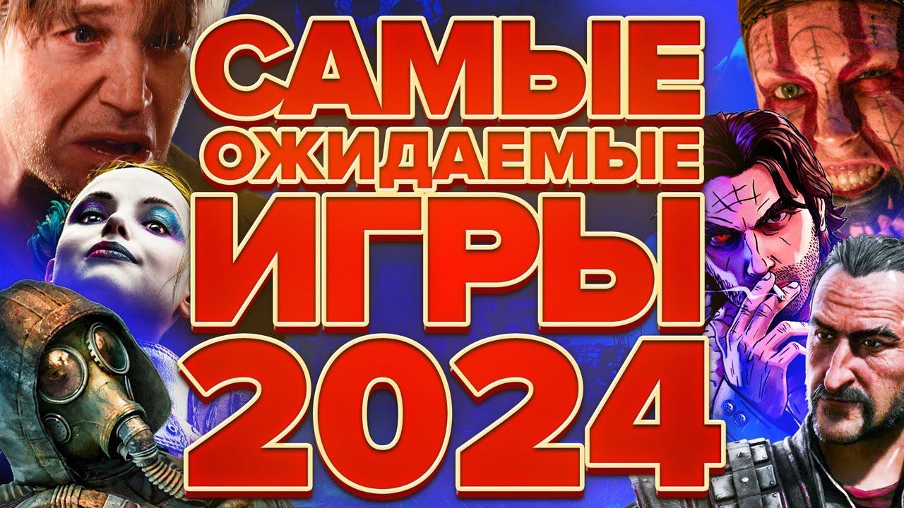 Самые ожидаемые игры 2024 года смотреть онлайн