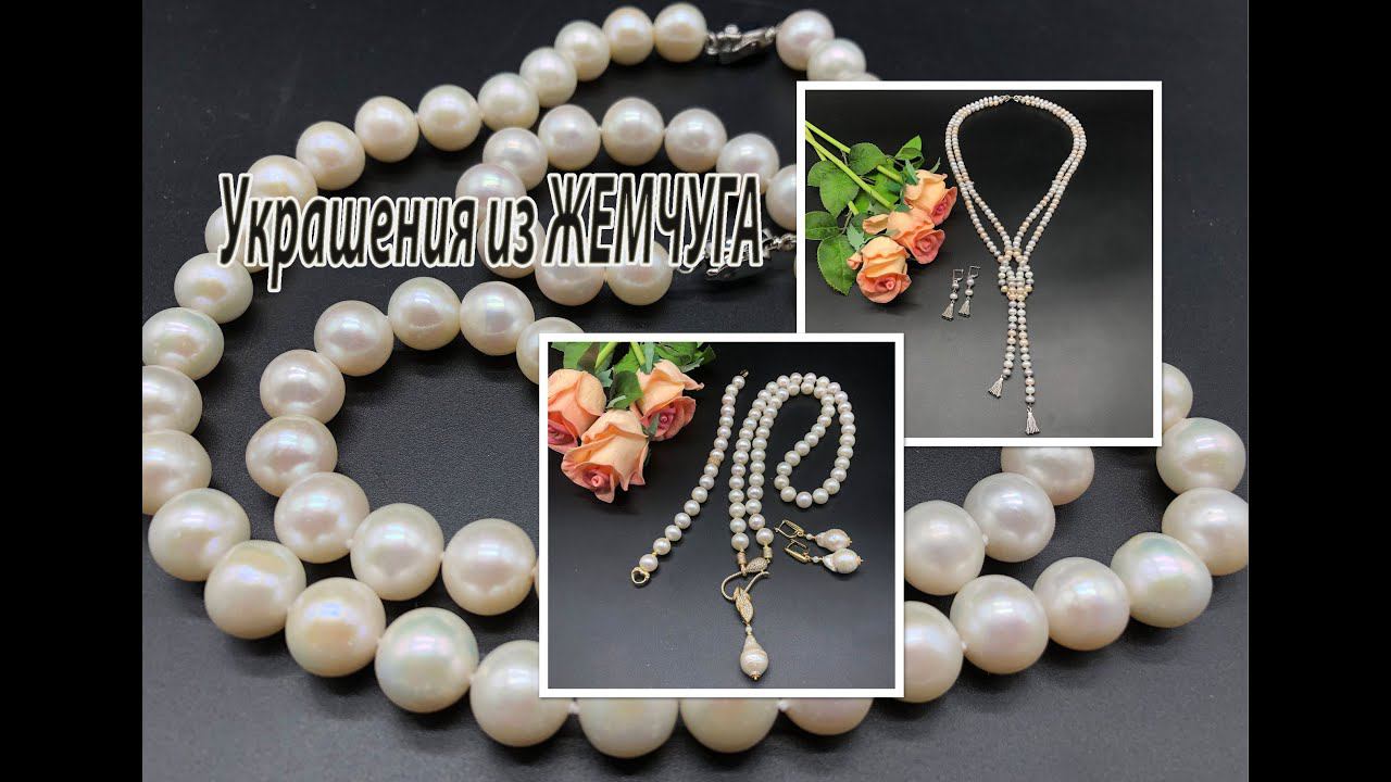 Украшения из ЖЕМЧУГА. Бусы, браслет, сотуар, серьги. смотреть онлайн