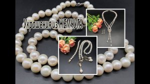 Украшения из ЖЕМЧУГА.  Бусы, браслет, сотуар, серьги.