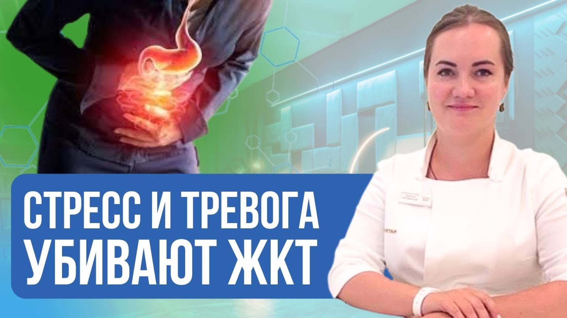 Влияние «негативных» эмоций на состояние ЖКТ и процесс пищеварения. смотреть онлайн