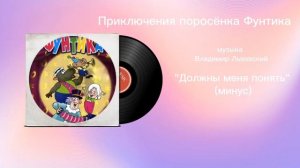 Приключения поросëнка Фунтика «Должны меня понять(минус)» музыка Владимир Львовский