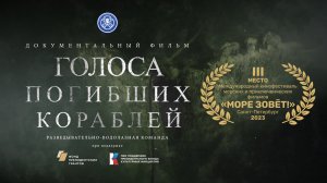 Голоса погибших кораблей | Документальный фильм | 2022