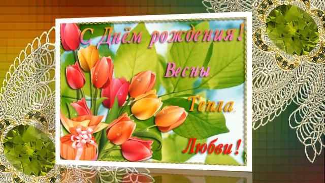 С ДНЕМ РОЖДЕНИЯ ! ЛЮБАША смотреть онлайн