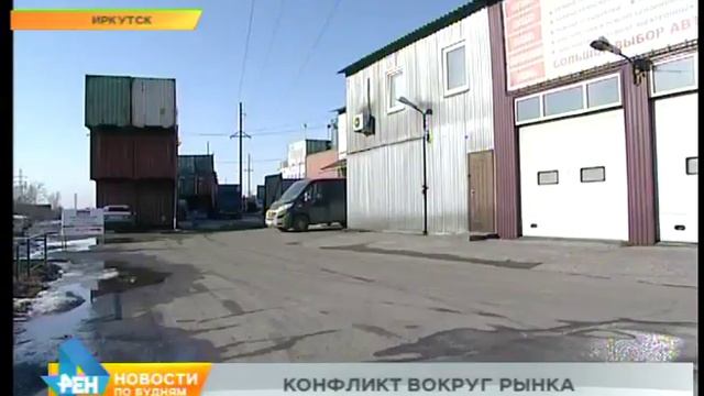 Экологический конфликт возник вокруг одного из крупных рынков в Иркутске смотреть онлайн