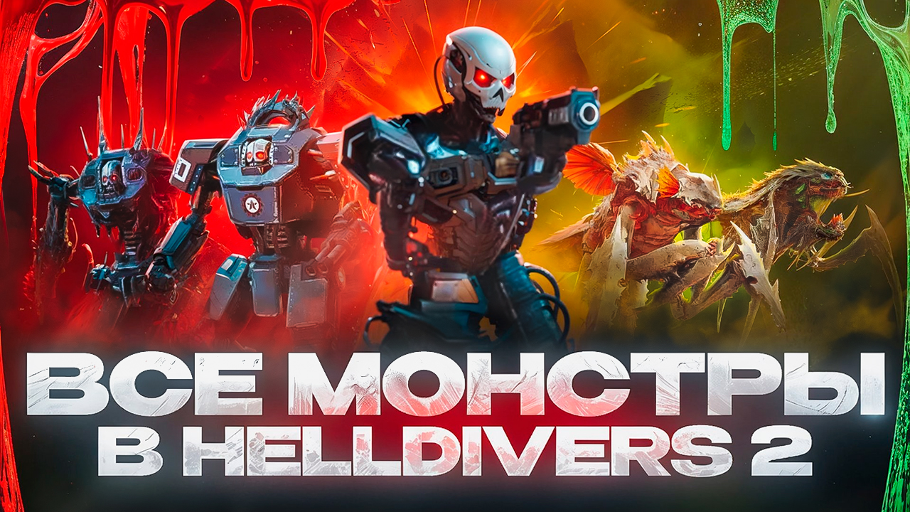 Все монстры в Helldivers 2 смотреть онлайн