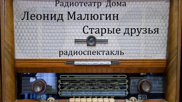 Старые друзья. Леонид Малюгин. Радиоспектакль 1947год. смотреть онлайн