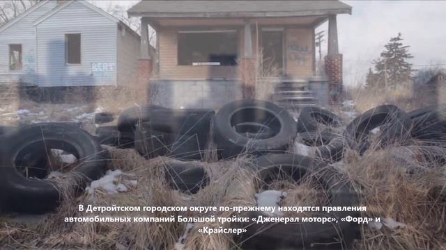 Детройт (США) Detroit