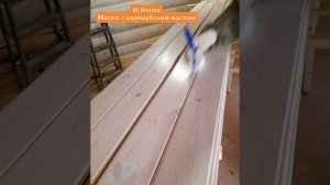 Масло с карнаубским воском, белое W.House нанесение на вагонку. Высыхание 6 часов.