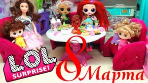 Куклы ЛОЛ и Барби празднуют 8 марта | Куклы LOL Surprise мультик | ЛОЛ СЮРПРИЗ #lol2023 #8марта