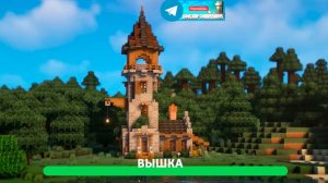 Вышка (майнкрафт идеи построек)