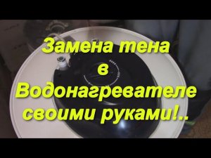 Замена тена в Водонагревателе,своими руками!