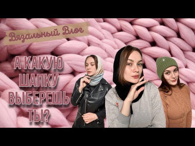 ВЯЗАЛЬНЫЙ ВЛОГ | Что связать на весну | Головные уборы смотреть онлайн