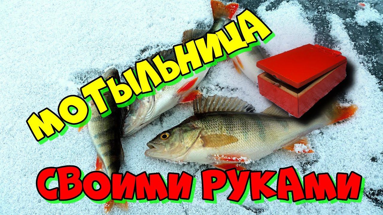 Мотыльница своими руками с двумя отсеками для зимней рыбалки. смотреть онлайн