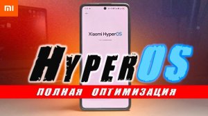 Оптимизация HyperOS на Xiaomi - от А до Я